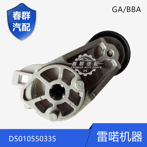 原厂春群适用大力神天龙雷诺发动机空调皮带张涨紧轮D5010550335
