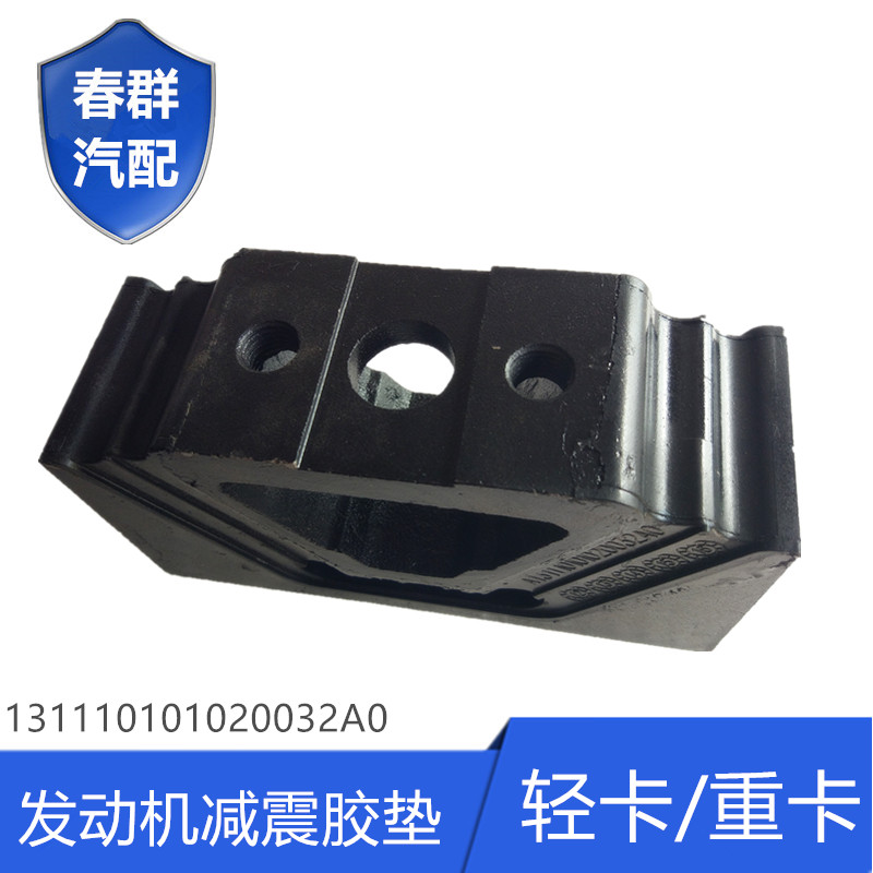 原厂春群适配 福田瑞沃汽车发动机后胶垫变速箱胶垫减震胶垫 特价
