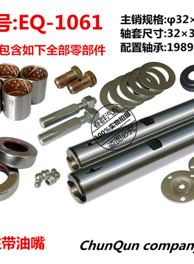 EQ1061 汽车立轴修理包 耐碾磨型转向节主销修理包32*185 立轴