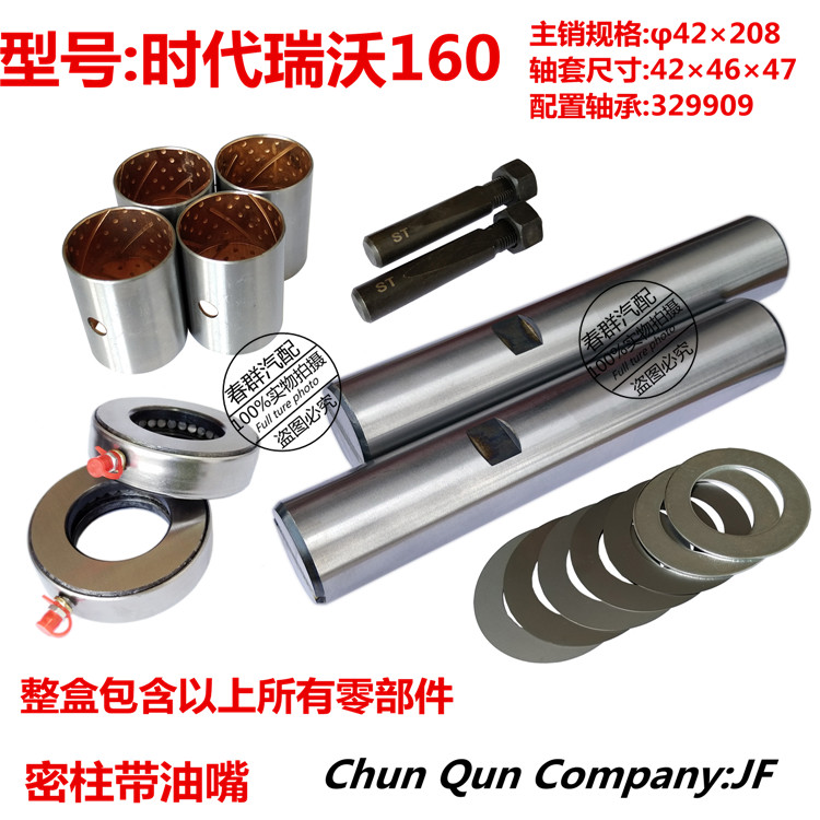 春群适配时代瑞沃配件 时代瑞沃160 转向节主销修理包 立轴42*208