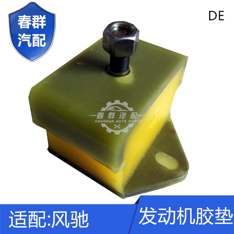 春群适用时风风顺风驰发动机胶垫爪垫减震胶垫机脚墩引擎避震促销
