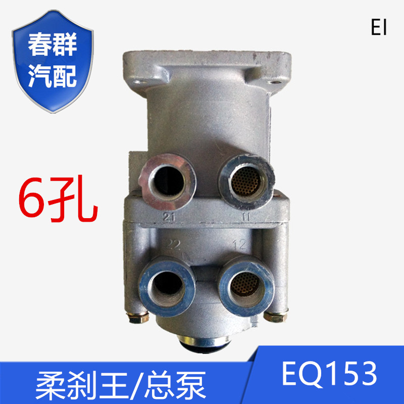 刹车柔刹王原厂春群适配153解放福田农用江淮红岩金刚制动阀总泵