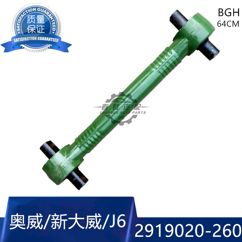 解放J6后下拉臂套 推力杆拉杆V型拉臂总成加粗推力杆2919020-260