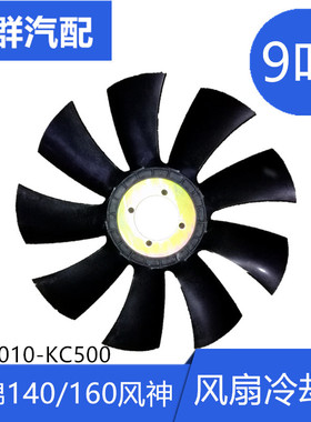 春群适配天锦配风神4H发动机140 160马力水箱风扇叶1308010-KC500