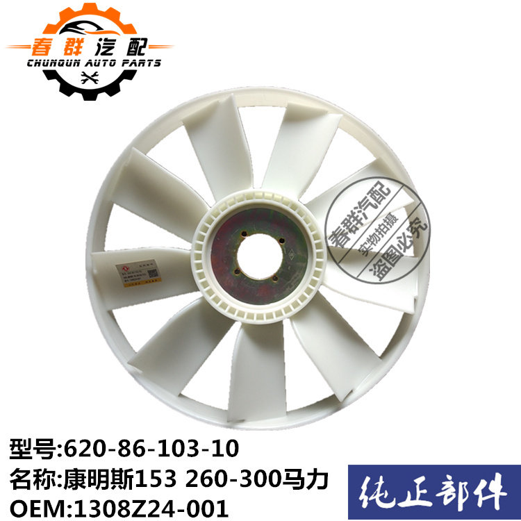 春群适配康明斯153车 260-300马力发动机冷却风扇叶1308Z24-001