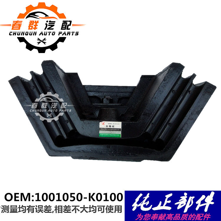 春群适配天龙大力神康明斯发动机后悬置胶垫1001050-K0100减震胶
