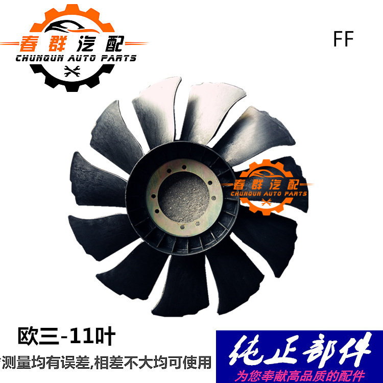 春群适配依维柯得意 都灵V 宝迪 水箱散热器冷却水泵风扇叶欧三
