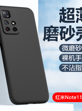 适用红米Note11手机壳黑色5G磨砂软壳小米RedmiNote11Pro+保护套轻薄note11tpro防摔防汗防指纹耐脏简约外壳