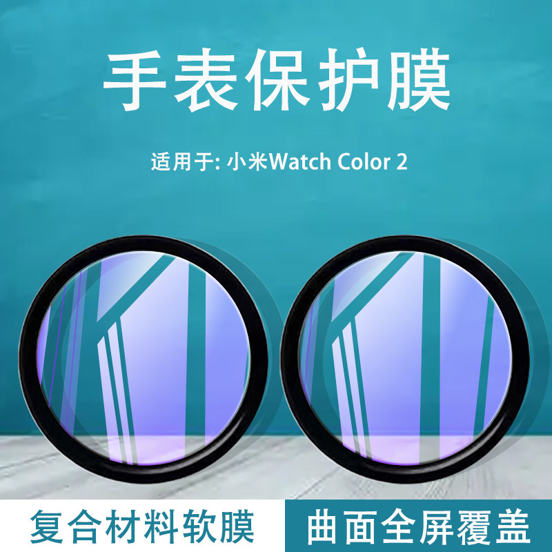 适用小米color2手表保护膜XMWT06小米watch钢化软膜c0l0r运动腕表智能手环xiaomi防摔co1or全屏XMWTCL01贴莫怎么样,好用不?