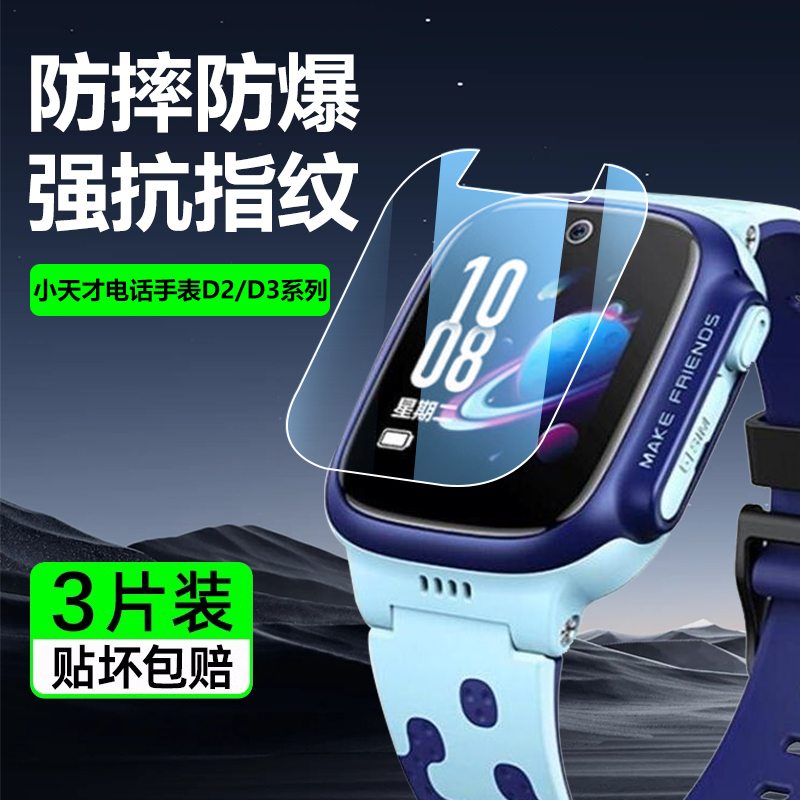 小天才电话手表D2/D3钢化膜防摔