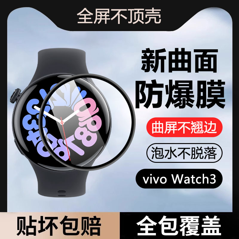 vivoWatch3曲面黑边保护膜