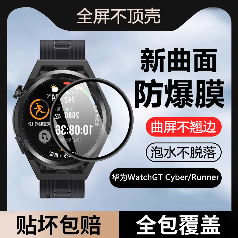 华为GTCyber/Runner手表保护膜