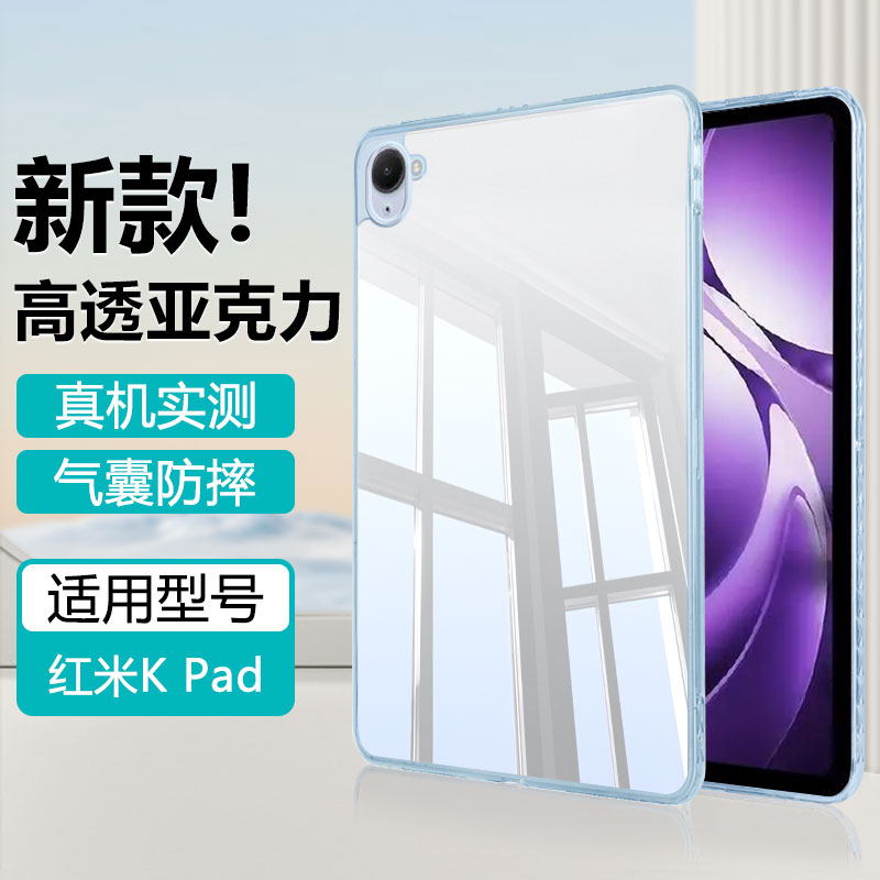 适用于红米Kpad高透亚克力保护壳