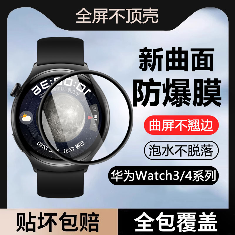 华为Watch4系列手表保护膜