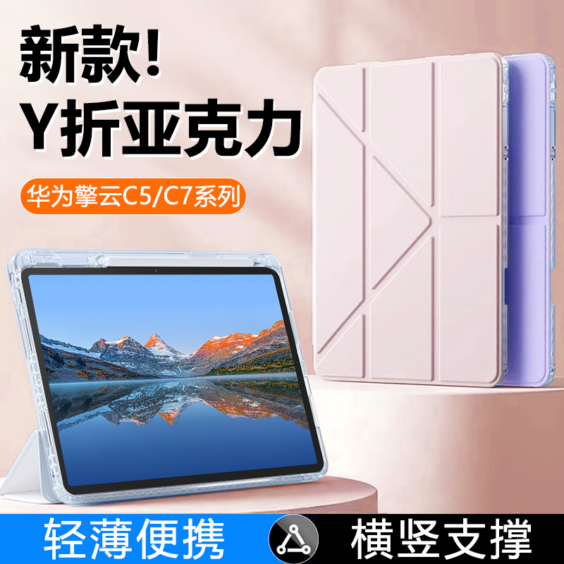 适用华为平板C5保护套新款C5e磁吸Y折11寸透明亚克力C7二代11.5英寸带笔槽硬壳10.4寸防摔防弯平板电脑壳