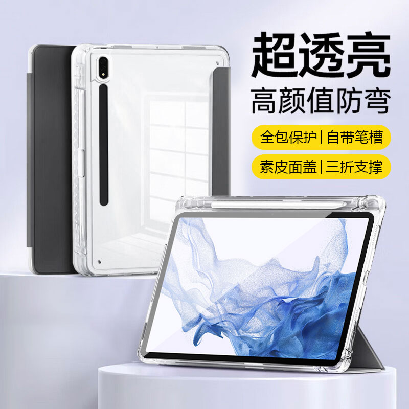 适用于三星TabS7/S8亚克力三折壳