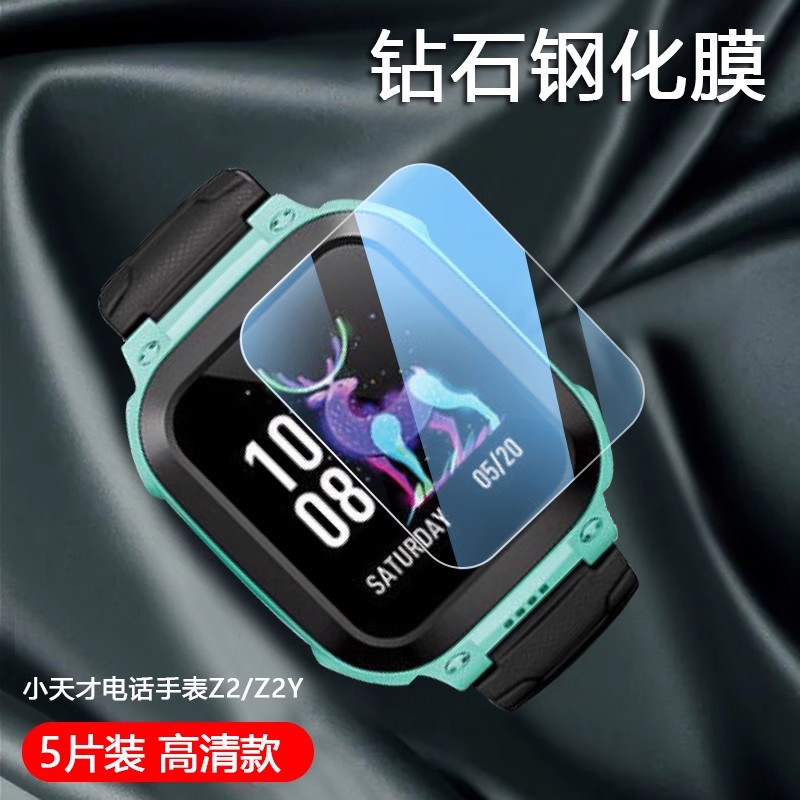 小天才手表Z1S/Z2系列高清钢化膜