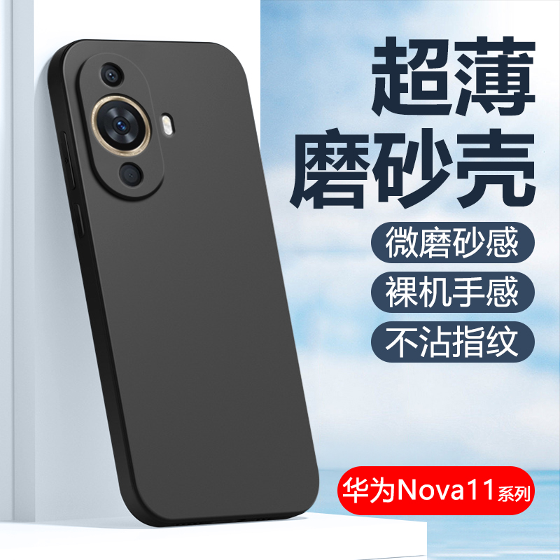 华为nova11系列黑磨砂软壳轻薄