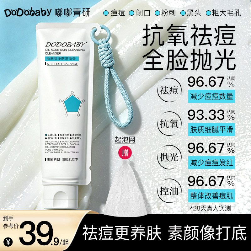 【祛痘洗面奶】DODO嘟嘟宝贝祛痘抗氧化控油洁面乳清洁毛孔氨基酸