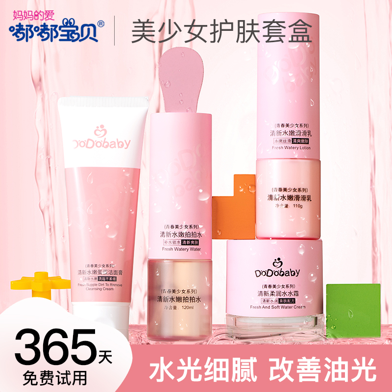 嘟嘟宝贝护肤品青少年女孩