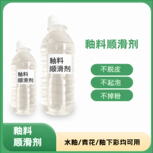 ZN陶瓷釉料顺滑剂进口手绘油水釉涂刷助丝滑均匀水性涂料添加剂