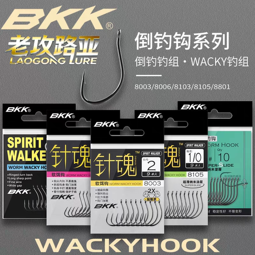 BKK倒钓钩魂针8003加强WWACKY钩倒掉钩路亚黑坑鲈鱼鳜鱼软虫8801