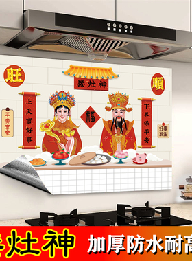 自粘背胶灶神灶王爷厨房防油贴纸铝箔防水防火耐高温灶台墙面贴画