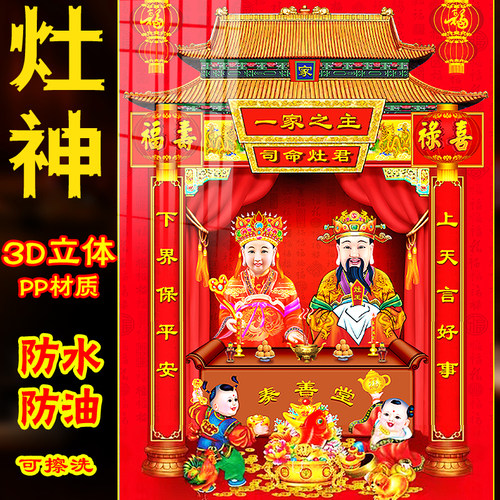 新年灶神像厨房灶王爷贴画3D立体防水灶公灶婆过年财神爷装饰贴画