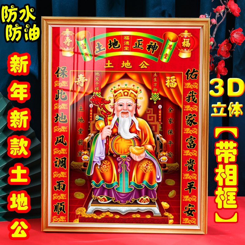 春节土地公神像贴画3D立体防水福德财神土地爷天地爷画像吉祥年画