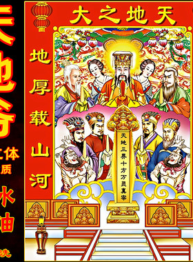 2026新年春节3D立体天地爷画像防水保平安纳福老天爷年画挂像贴画
