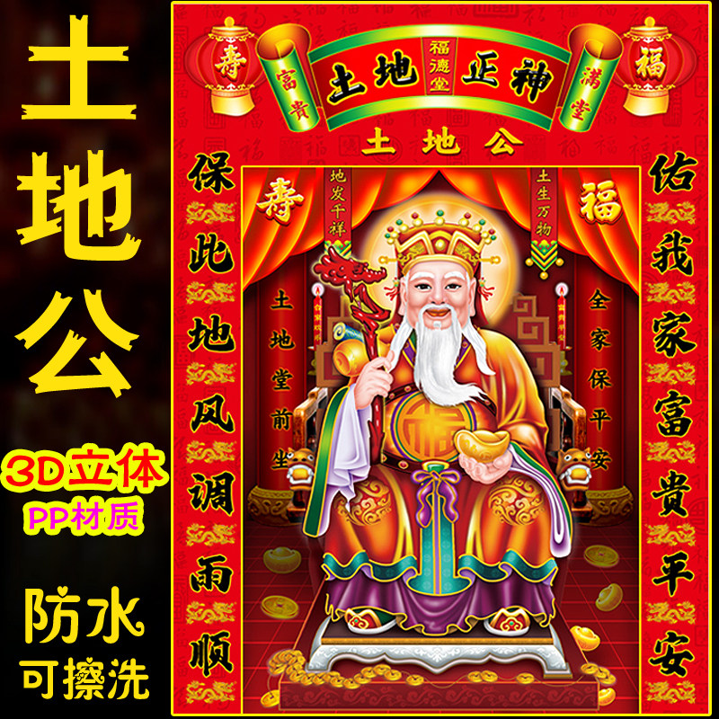 2026年春节防水3D立体土地公画像贴画富贵吉祥佑人间贴纸年画