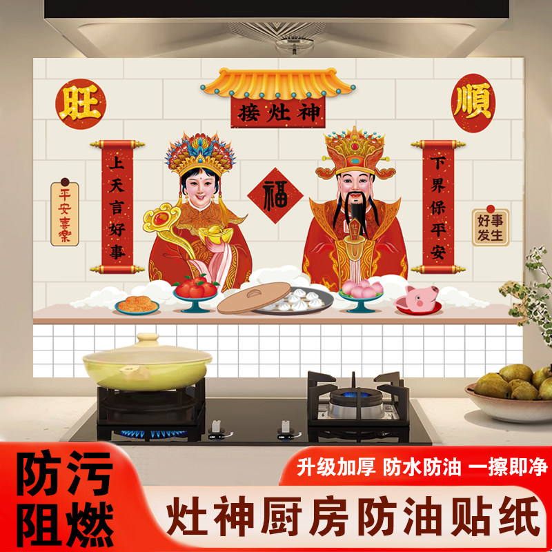 灶王爷灶神厨房防油贴纸加厚防水防火耐高温油烟机灶台墙自粘贴纸 - 实物图
