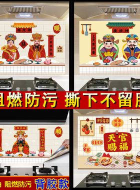 自粘灶神厨房贴纸防油防水耐高温灶台墙贴家用防霉瓷砖过年贴画