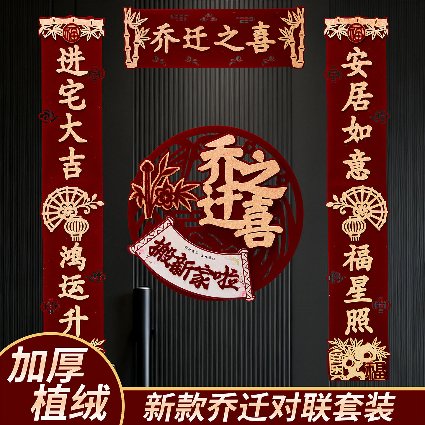 喧天免组装酒红色乔迁之喜对联