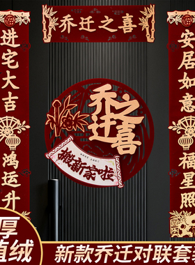 喧天免组装酒红色乔迁之喜对联入户门贴乔迁装饰用品植绒布免组装