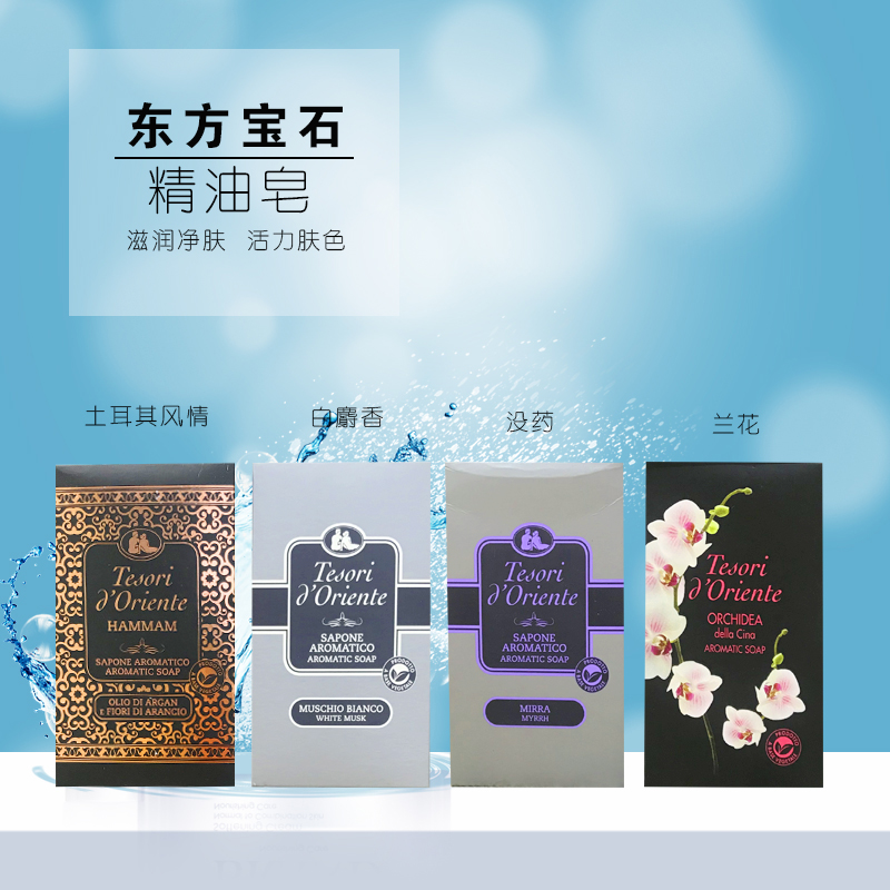 意大利进口土耳其150g原装东方宝石精油皂清洁香皂沐浴可洗脸125g