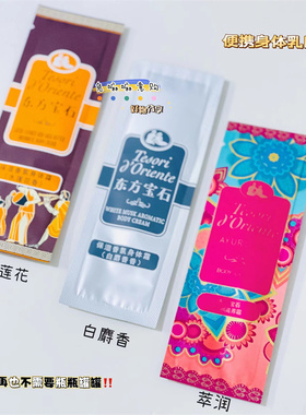 东方宝石小样水莲花试用装身体乳旅行装一次性袋装乳液便携10ml