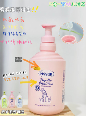 意大利进口Fissan菲桑洗发水沐浴乳露二合一宝宝婴幼儿童无泪配方