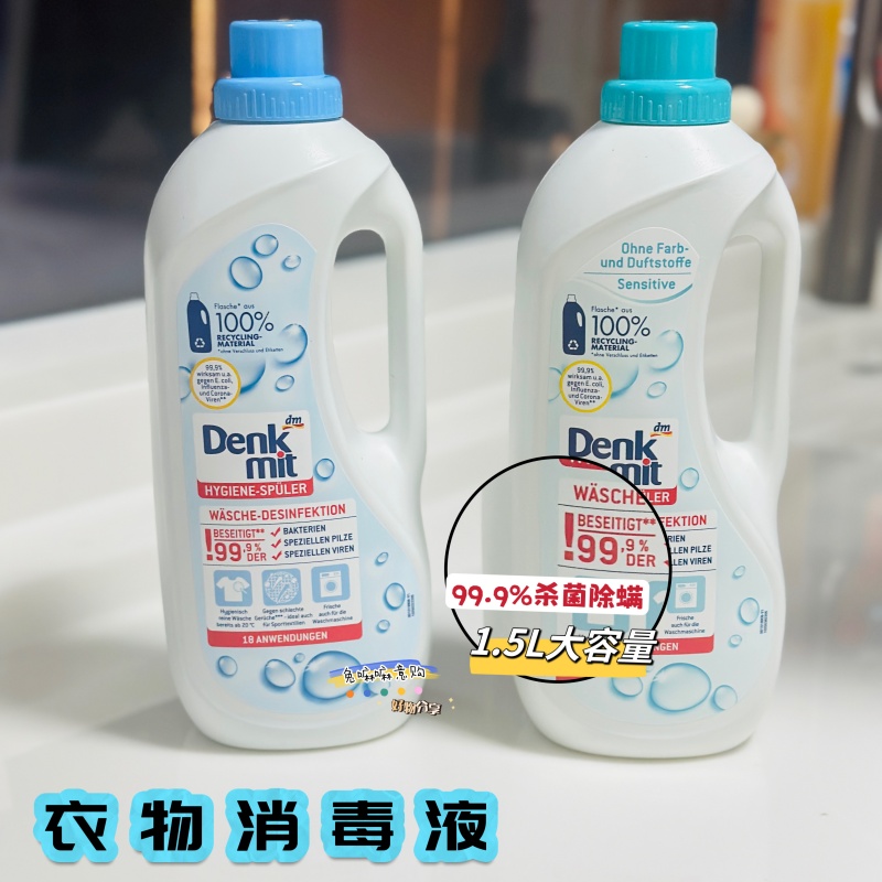 德国原装进口dm衣物消毒液洗衣杀菌液温和护衣强效除螨敏感肌可用