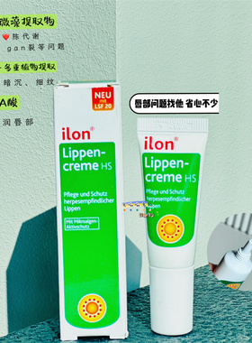 德国原装进口ilon唇炎唇膏 唇干发白脱皮 唇周水泡修护 孕童可用