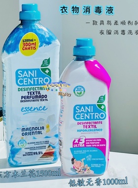 西班牙SANI CENTRO衣物消毒液除菌液温和无刺激婴儿儿童敏感人群