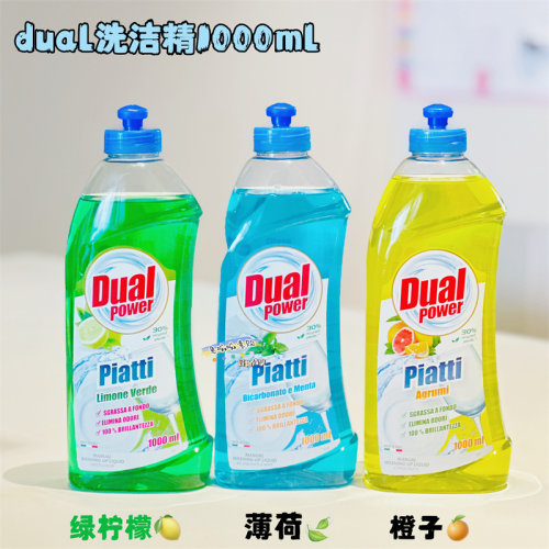 意大利进口护手洗洁精Dual Power超浓缩水果香洗碗液洗洁精1000ml