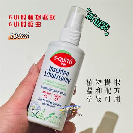 德国DM驱蚊水喷雾进口S-quito free防蚊液户外宝宝儿童防蚊虫叮咬