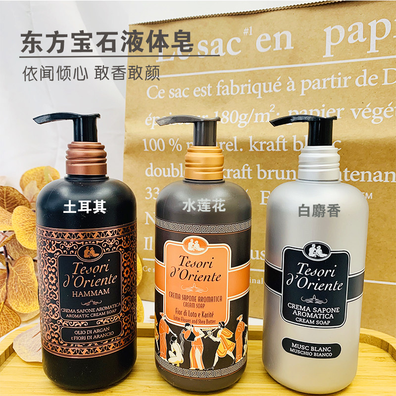 意大利原装进口东方宝石香水洗手液液体皂留香美白嫩肤洗手300ml