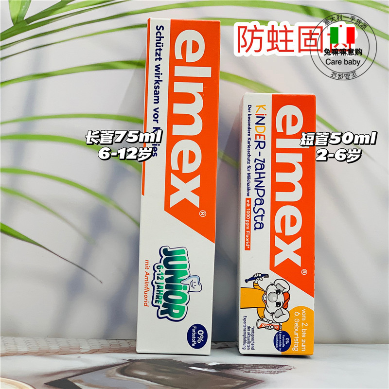 elmex艾美适儿童牙膏含氟防蛀