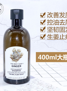 英国进口THE BODY SHOP生姜防掉发洗发水400ML去屑止痒控油