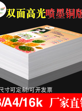 铜版纸A4照片120g140g160g200克16K双面高光彩喷相纸a3喷墨铜板纸