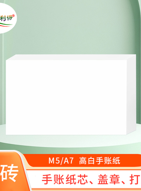 M5无孔纸砖140g手帐账本空白内页500张白色活页替芯120g盖章打印