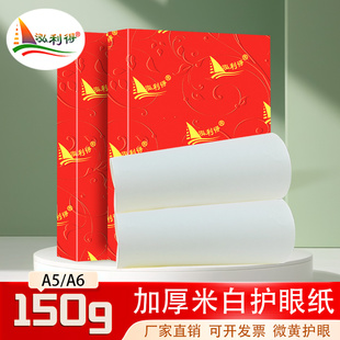 泓利得米白150克a5复印纸A6米白加厚护眼纸族谱琴谱加厚打印纸