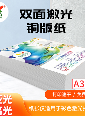 激光铜版纸a4双面高光哑光哑粉a3光面铜板纸80g105g300g封面打印